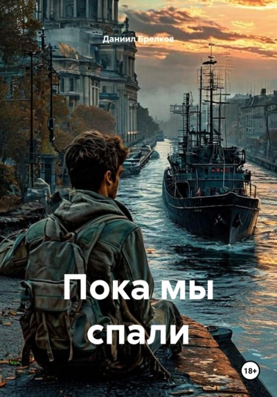 Пока мы спали - Брелков Даниил