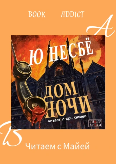 Дом ночи - Несбё Ю.