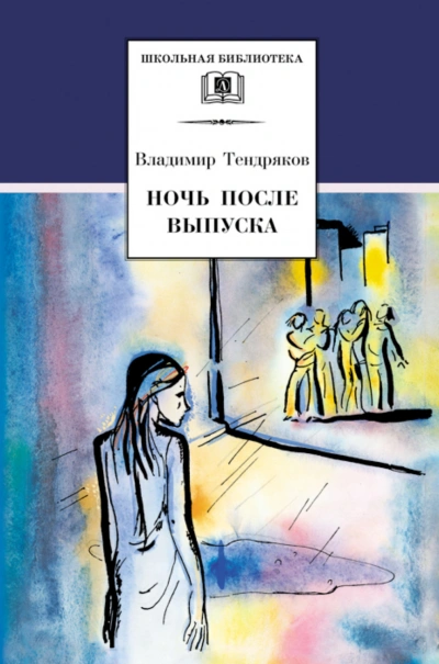 Ночь после выпуска - Тендряков Владимир