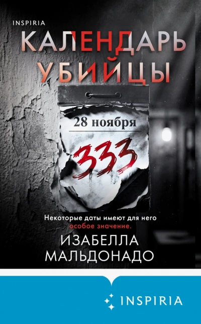 Календарь убийцы - Мальдонадо Изабелла