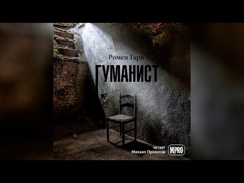 Ромен Гари - Гуманист (аудиокнига) | Как еврей от нацистов в подвале прятался