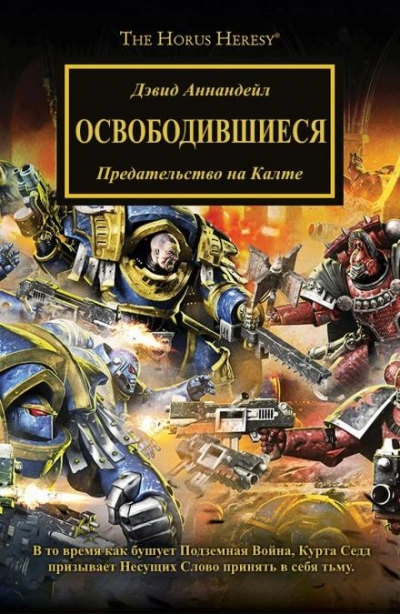 Warhammer 40000. Освободившиеся - Дэвид Аннандейл
