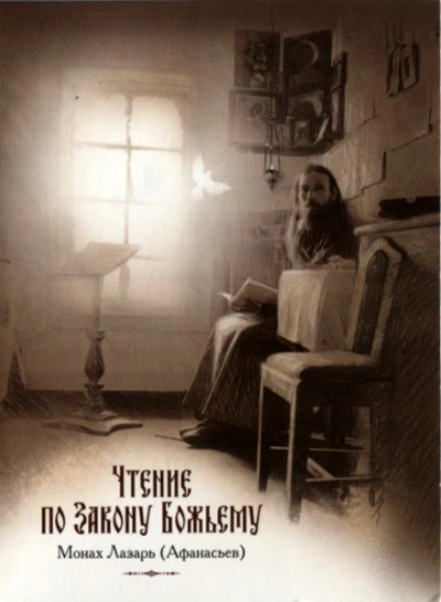 Чтение по Закону Божьему - Лазарь Афанасьев