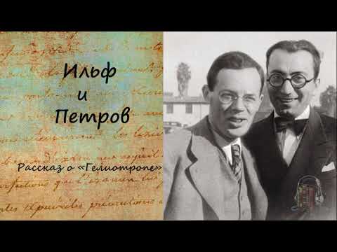 Тысяча и один день, или новая Шахерезада. Рассказ о "Гелиотропе".