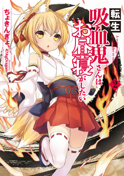 Перевоплотившийся вампир не может без послеобеденного сна. Том 2 -  Чокингай