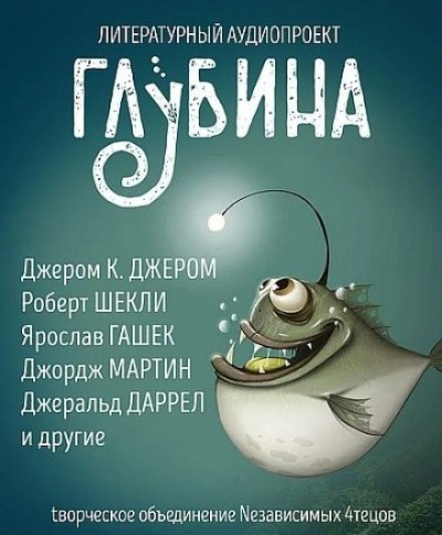 ГЛУБИНА. Погружение 57-е