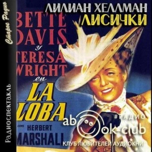 Лисички - Лилиан Хеллман