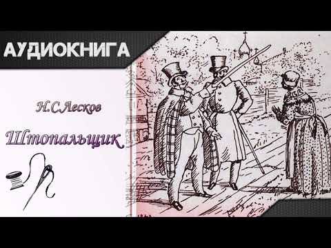 "Штопальщик" Н. С. Лесков. Аудиокнига