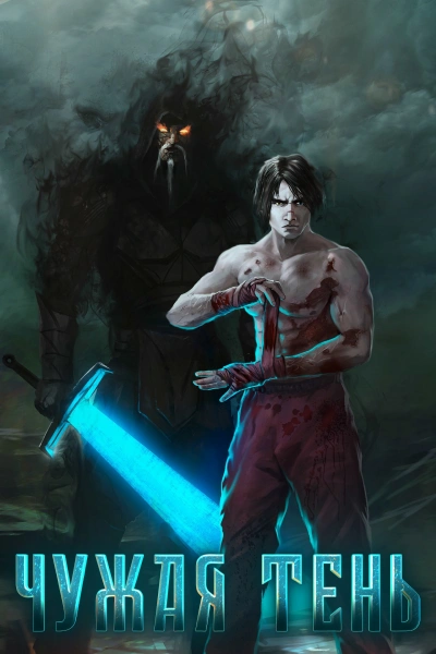 Чужая тень. Книга 5 - Макс Гудвин