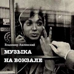 Музыка на вокзале - Владимир Амлинский