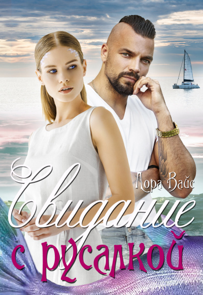 Свидание с русалкой - Лора Вайс
