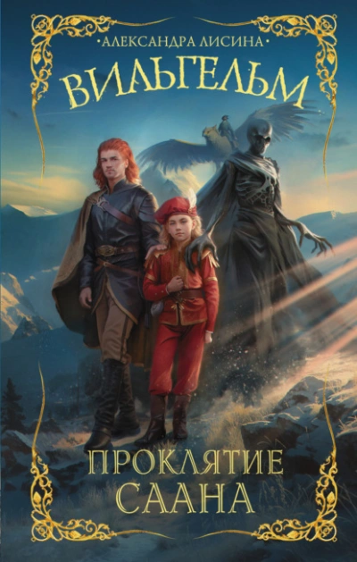 Проклятие Саана - Александра Лисина