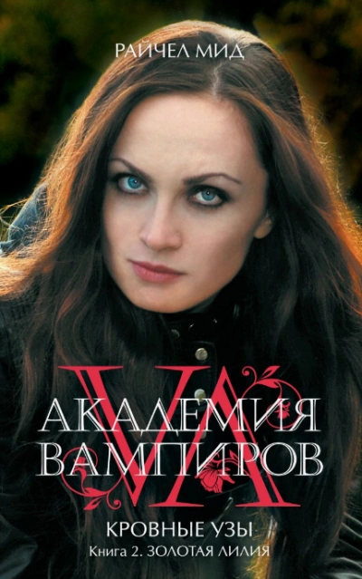Золотая лилия - Райчел Мид