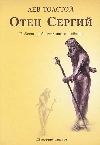 Отец Сергий - Лев Толстой