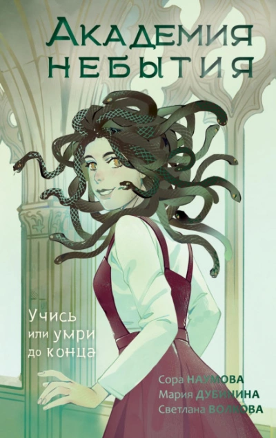 Академия небытия. Учись или умри до конца - Светлана Волкова