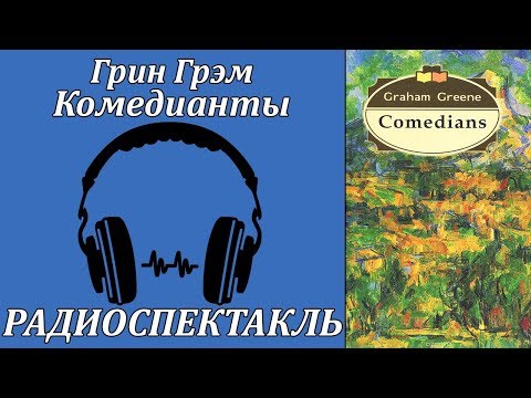 Комедианты