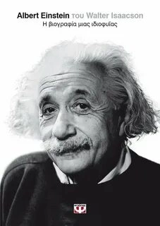 Альберт Эйнштейн - Уолтер Айзексон