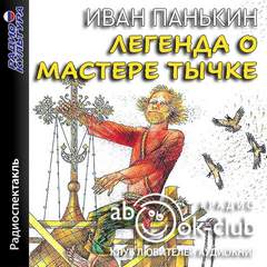 Легенда о мастере Тычке - Иван Панькин