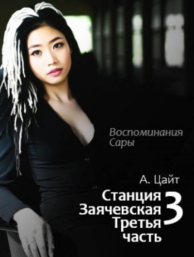 Воспоминания Сары - Адам Цайт