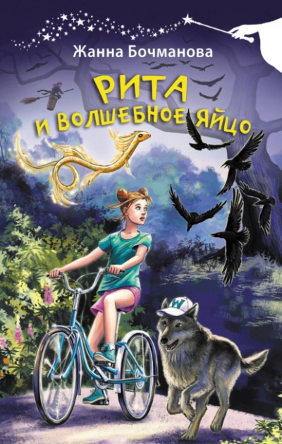 Рита и волшебное яйцо - Жанна Бочманова
