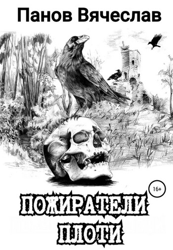 Пожиратели плоти - Вячеслав Панов