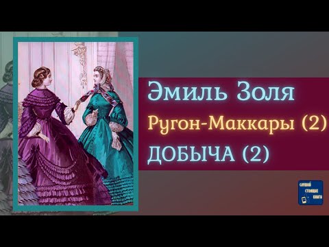 ЭМИЛЬ ЗОЛЯ Добыча (2) | Аудиокниги Исторические Романы|Слушай Стоящие Книги