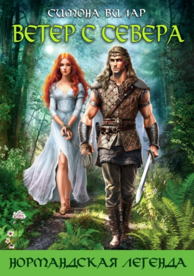 Ветер с севера - Симона Вилар