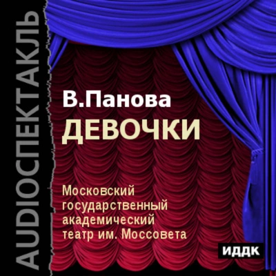 Девочки - Вера Панова