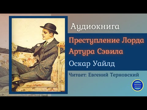 ПРЕСТУПЛЕНИЕ ЛОРДА АРТУРА СЭВИЛА (Оскар Уайлд)  Детектив| Зарубежные Аудиокниги 2021
