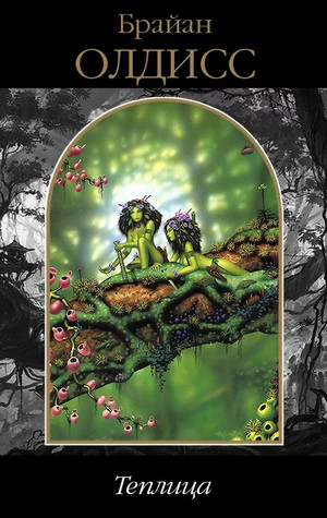 Теплица - Брайан Олдисс