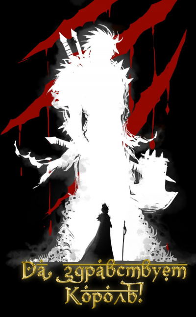 Слава Королю. Том 6 - Blade During Troubled Times Mad