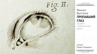 Пропавший глаз - Михаил Булгаков