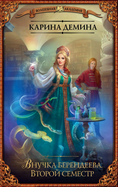 Второй семестр - Карина Демина (2)